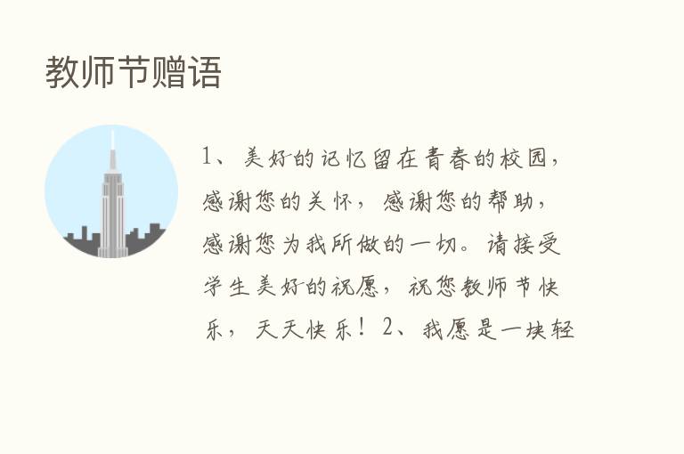 教师节赠语