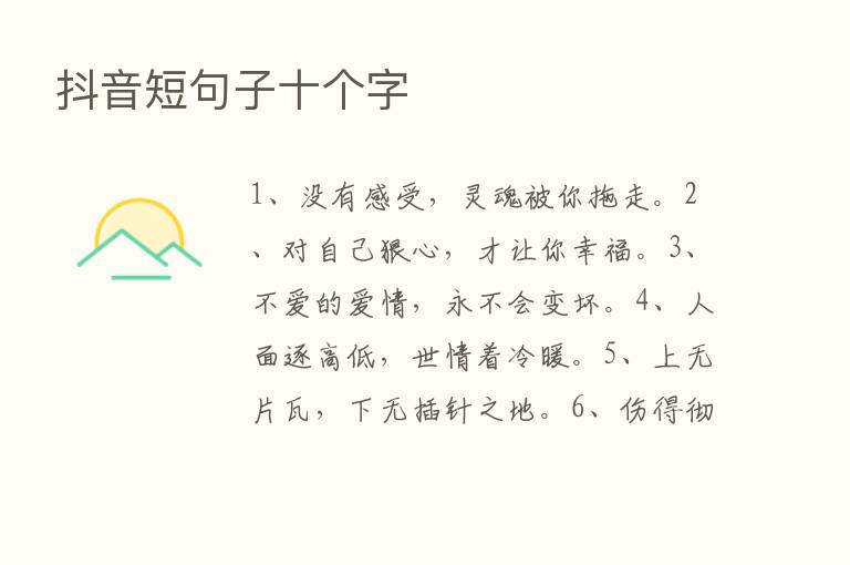 抖音短句子十个字