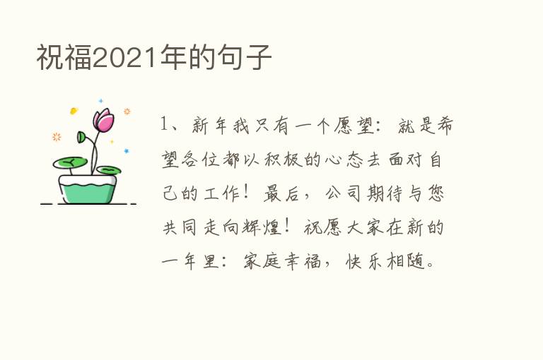 祝福2021年的句子