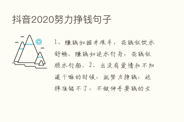 抖音2020努力挣前句子