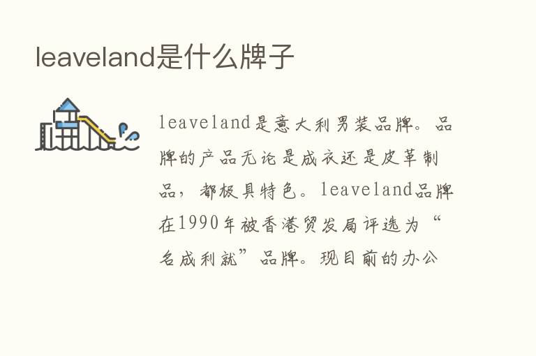 leaveland是什么牌子