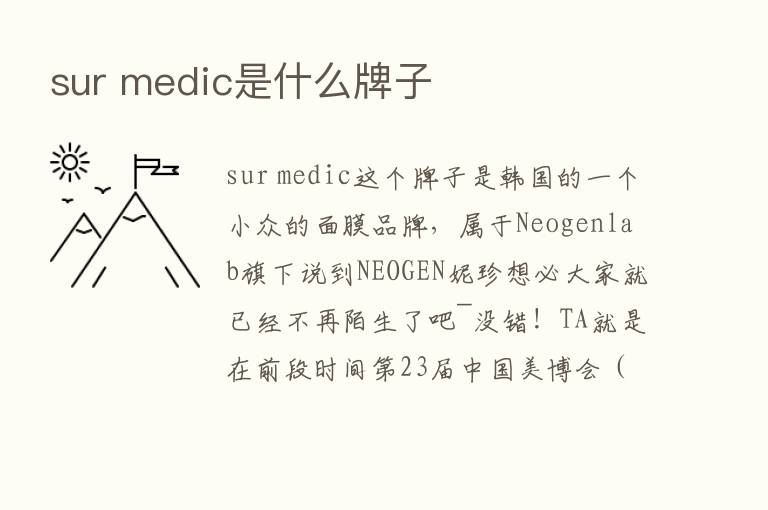 sur medic是什么牌子