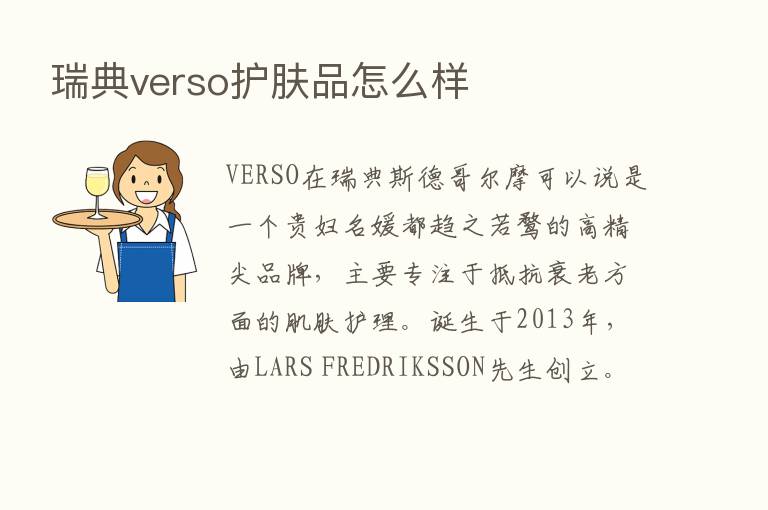 瑞典verso护肤品怎么样