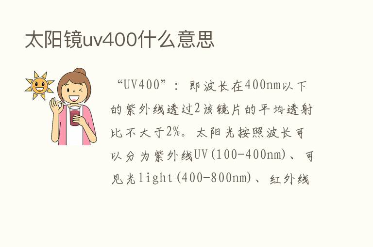 太阳镜uv400什么意思