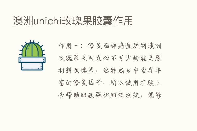 澳洲unichi玫瑰果胶囊作用