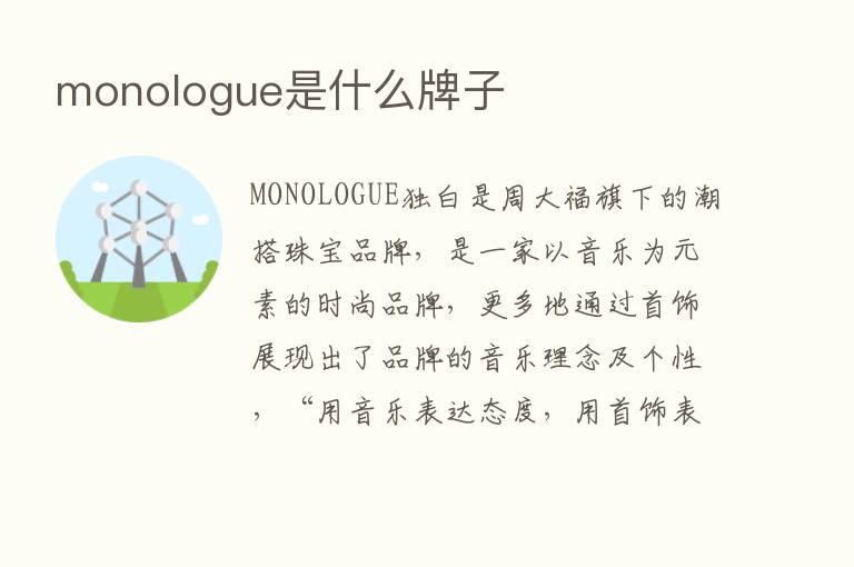 monologue是什么牌子