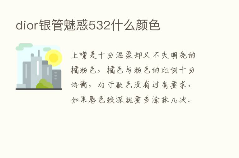 dior银管魅惑532什么颜色