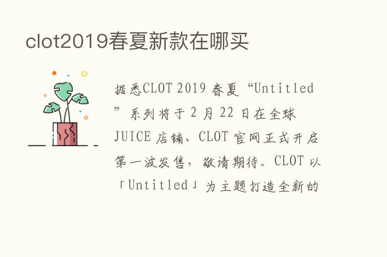 clot2019春夏新款在哪买