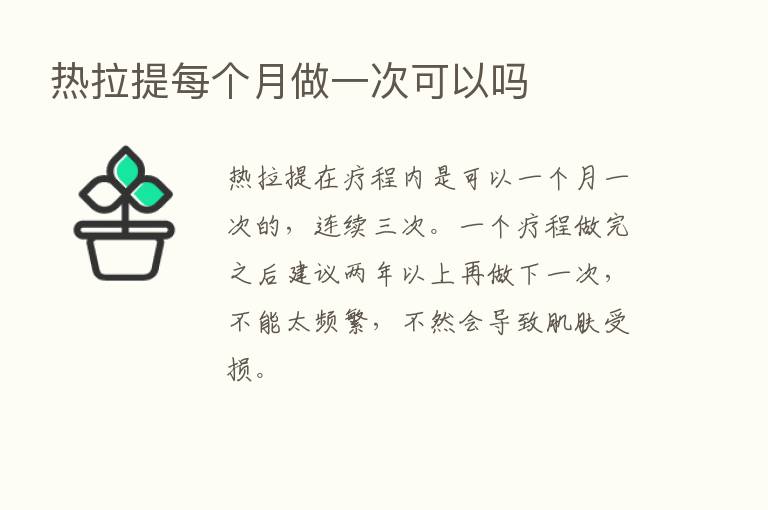 热拉提每个月做一次可以吗