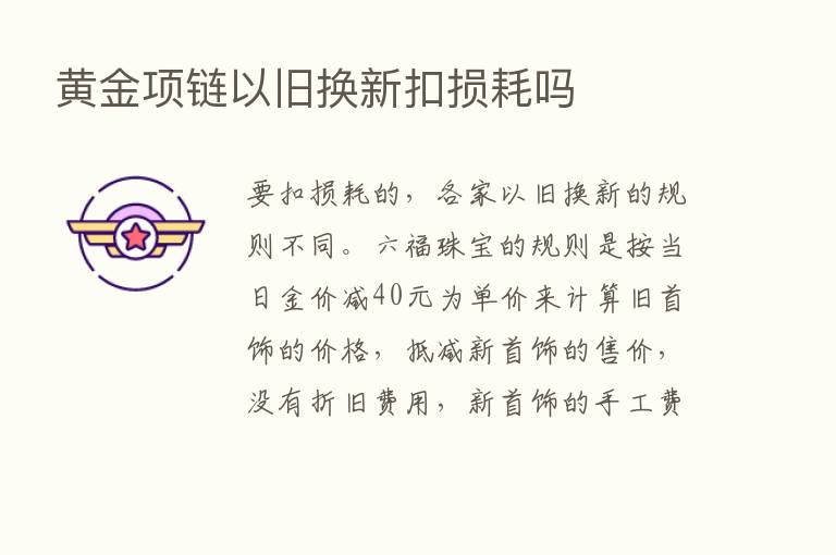 黄金项链以旧换新扣损耗吗