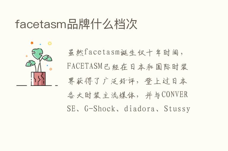 facetasm品牌什么档次