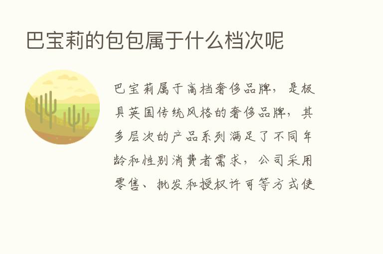 巴宝莉的包包属于什么档次呢