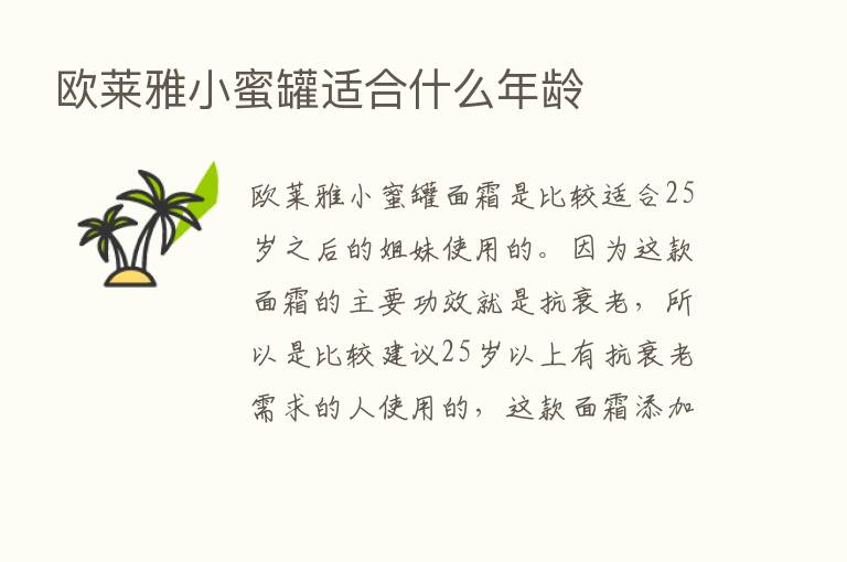 欧莱雅小蜜罐适合什么年龄