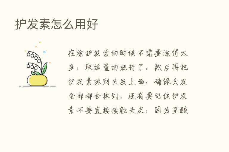 护发素怎么用好