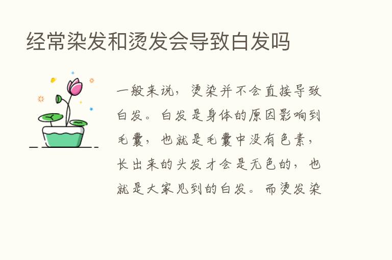 经常染发和烫发会导致白发吗