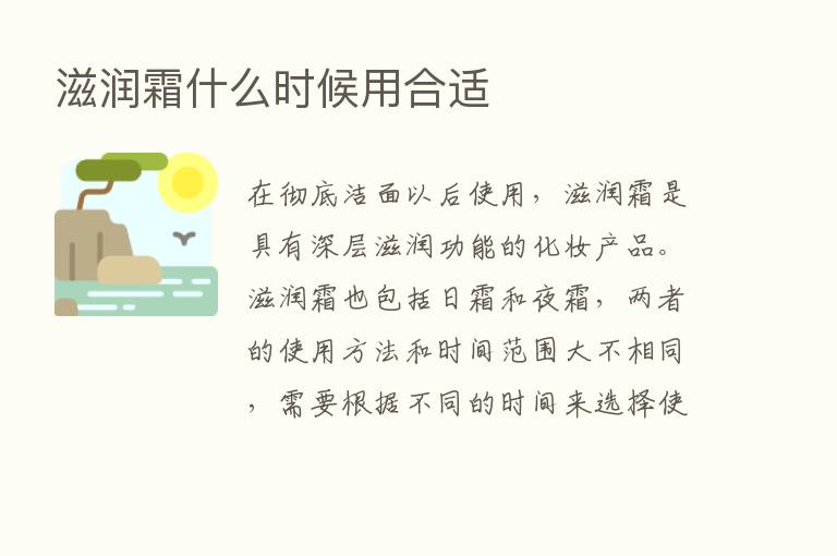 滋润霜什么时候用合适