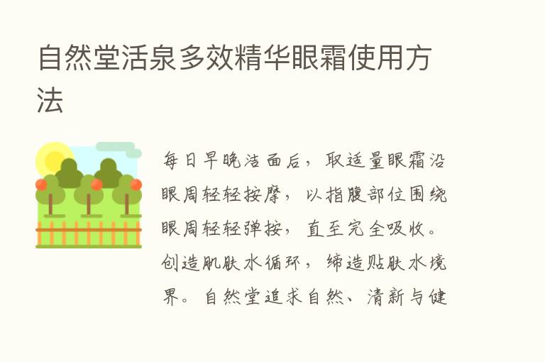 自然堂活泉多效精华眼霜使用方法