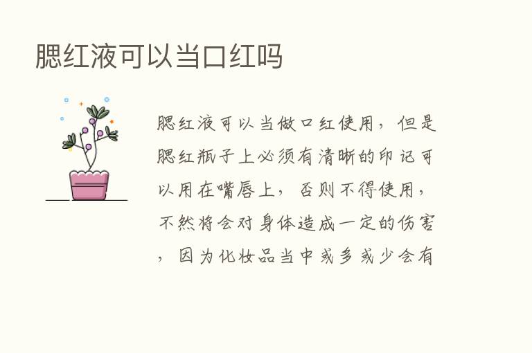 腮红液可以当口红吗