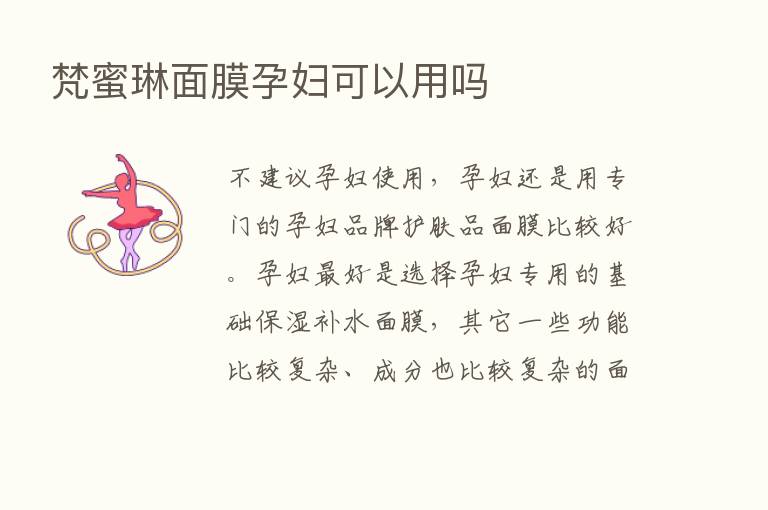 梵蜜琳面膜孕妇可以用吗