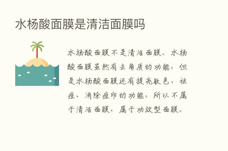 水杨酸面膜是清洁面膜吗