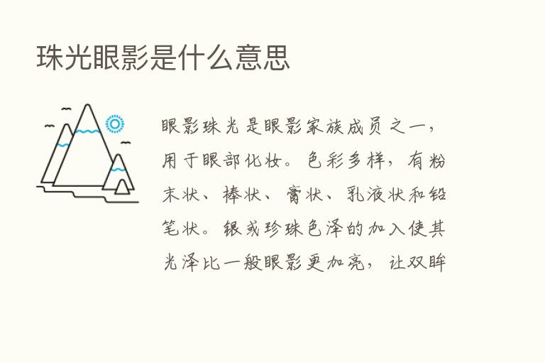 珠光眼影是什么意思