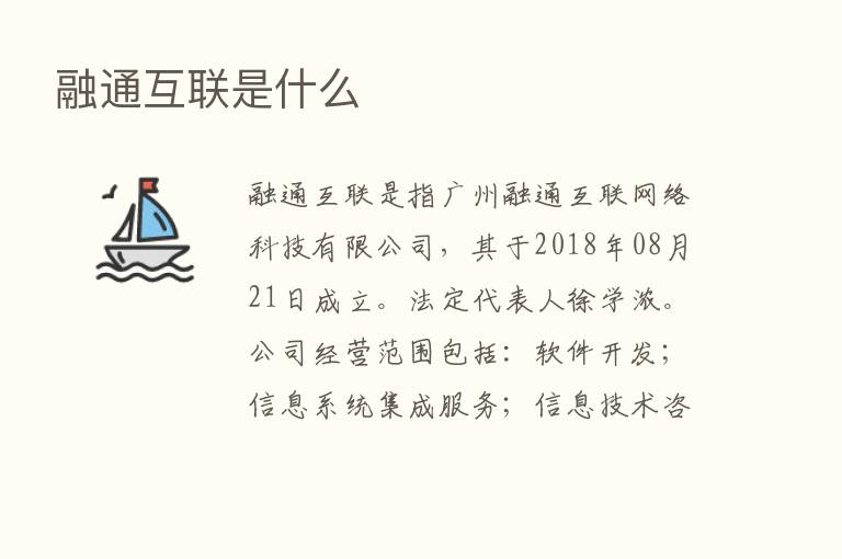 融通互联是什么