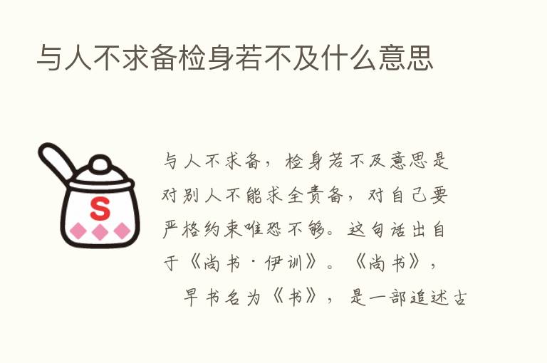 与人不求备检身若不及什么意思