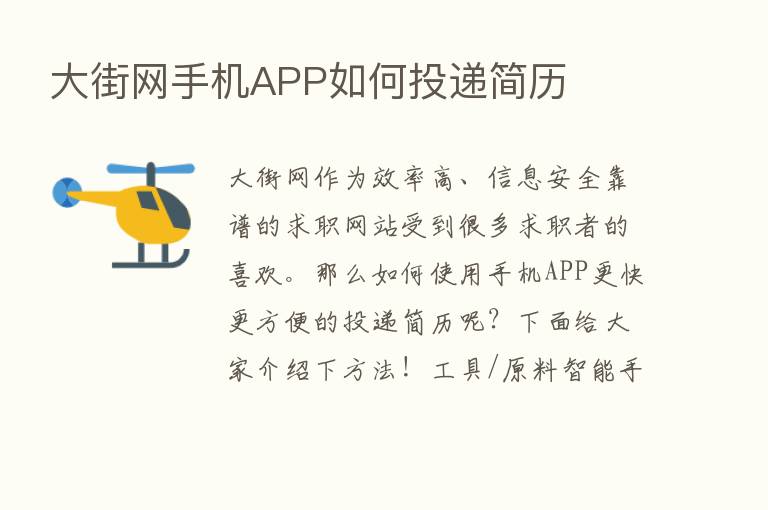 大街网手机APP如何投递简历