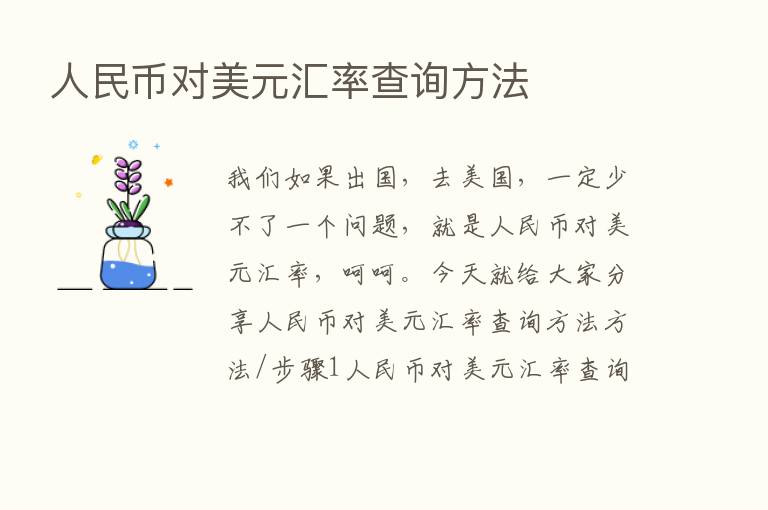 人民币对美元汇率查询方法