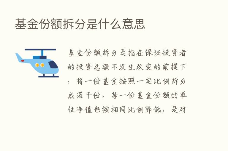 基金份额拆分是什么意思