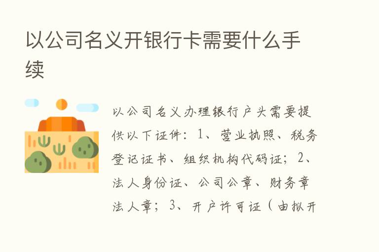 以公司名义开银行卡需要什么手续