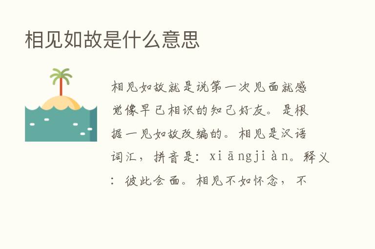 相见如故是什么意思