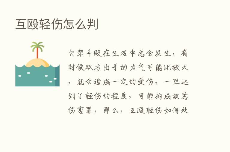 互殴轻伤怎么判