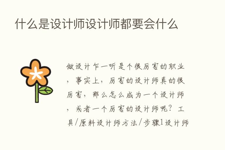 什么是设计师设计师都要会什么