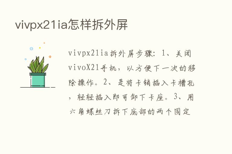 vivpx21ia怎样拆外屏