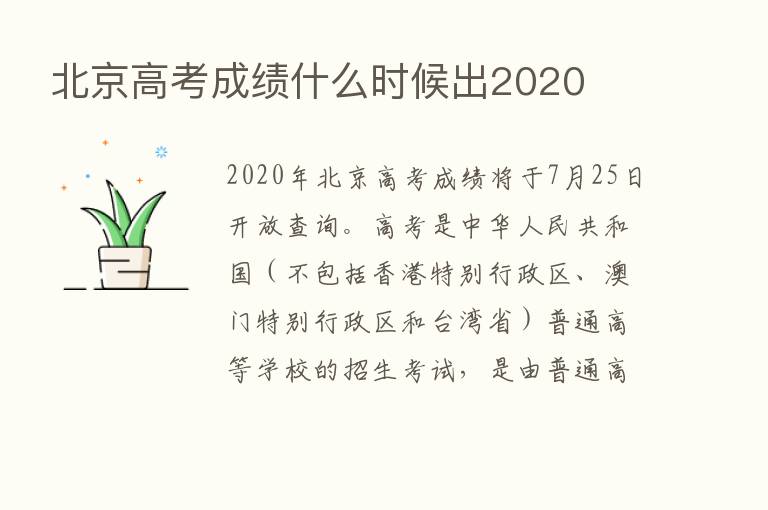 北京高考成绩什么时候出2020