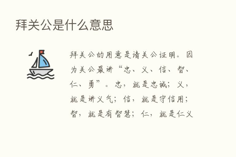 拜关公是什么意思