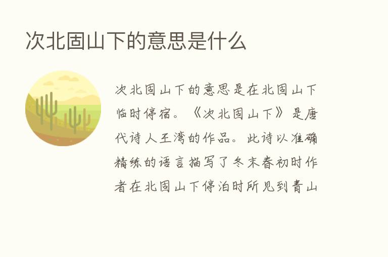 次北固山下的意思是什么