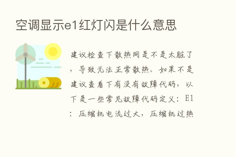 空调显示e1红灯闪是什么意思