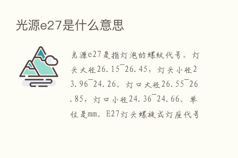 光源e27是什么意思