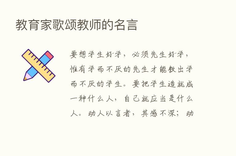 教育家歌颂教师的名言