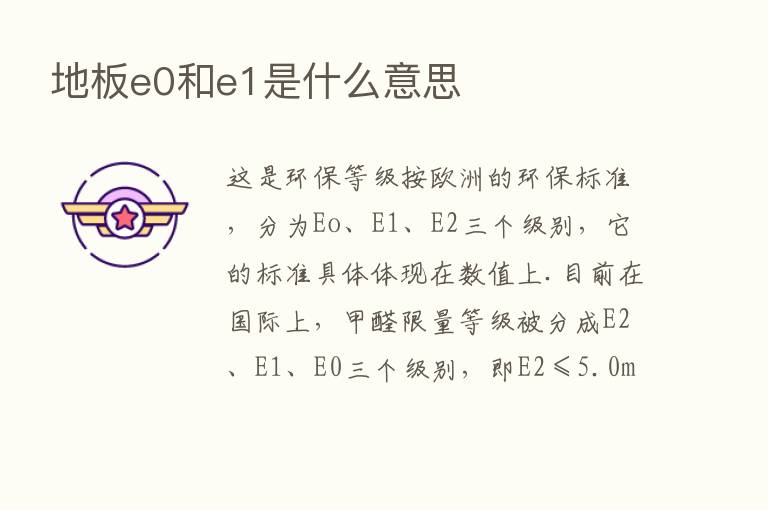 地板e0和e1是什么意思