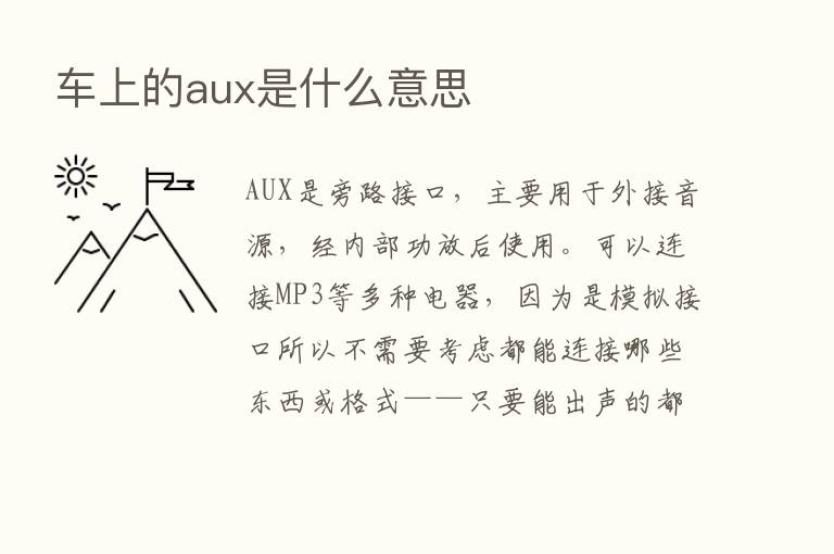 车上的aux是什么意思