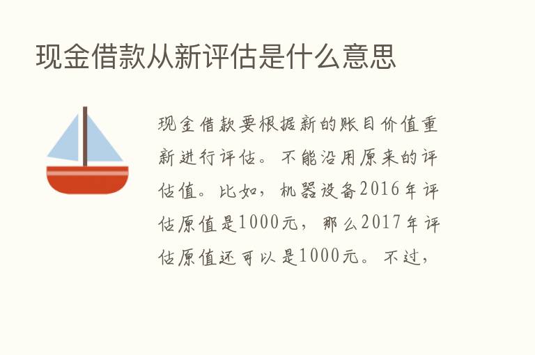 现金借款从新评估是什么意思