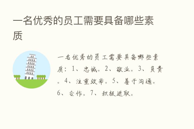 一名优秀的员工需要具备哪些素质