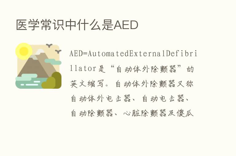 医学常识中什么是AED