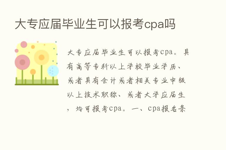 大专应届毕业生可以报考cpa吗