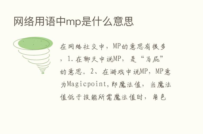 网络用语中mp是什么意思