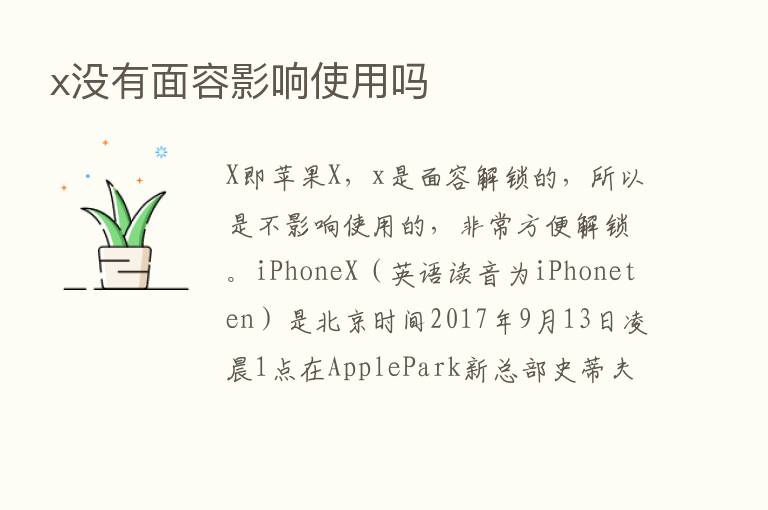 x没有面容影响使用吗