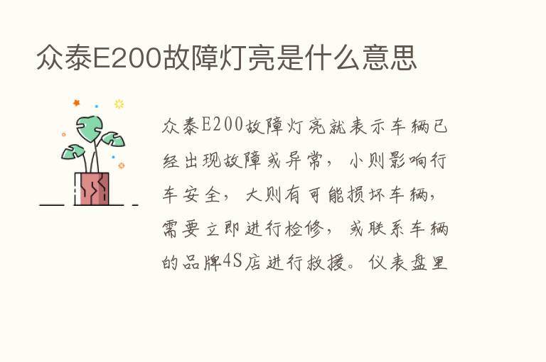 众泰E200故障灯亮是什么意思